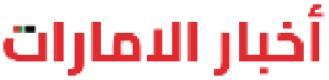 Akhbar Al Emarat